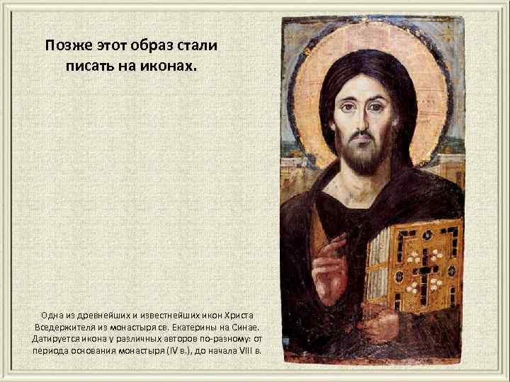 Позже этот образ стали писать на иконах. Одна из древнейших и известнейших икон Христа