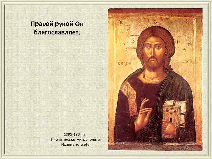 Правой рукой Он благославляет, 1393 -1394 гг. Икона письма митрополита Иоанна Зографа 