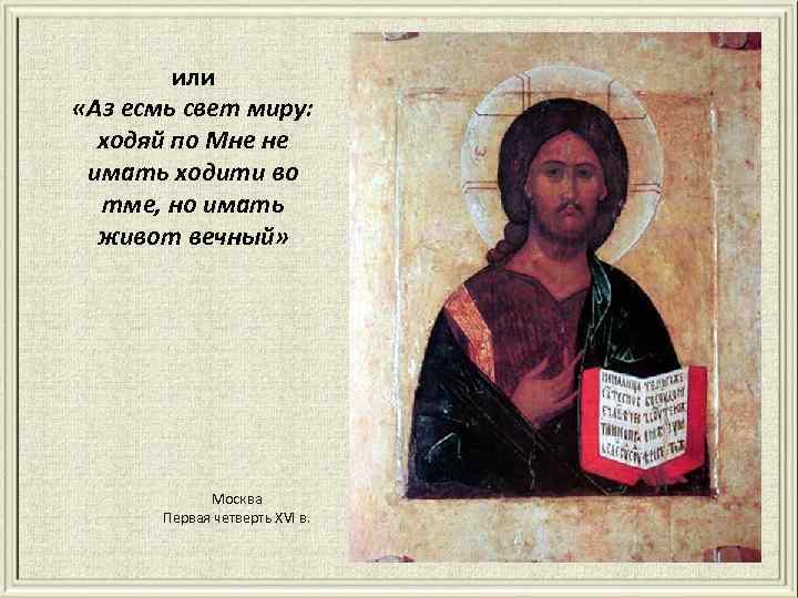 или «Аз есмь свет миру: ходяй по Мне не имать ходити во тме, но