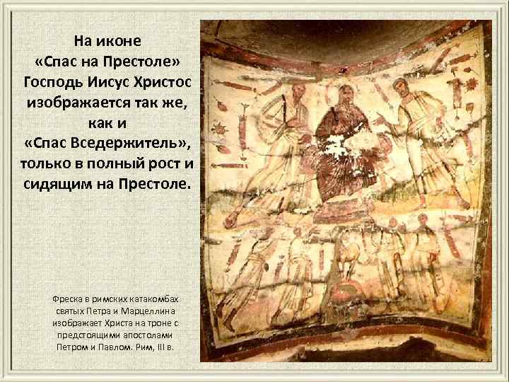 На иконе «Спас на Престоле» Господь Иисус Христос изображается так же, как и «Спас