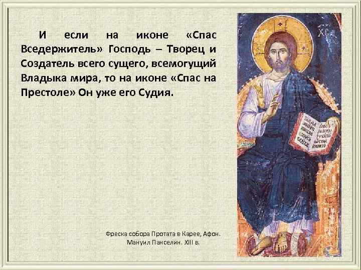 И если на иконе «Спас Вседержитель» Господь – Творец и Создатель всего сущего, всемогущий