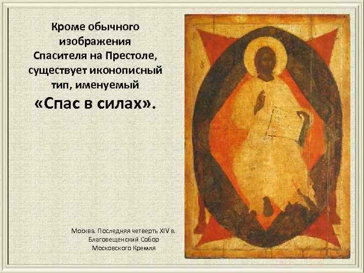 Кроме обычного изображения Спасителя на Престоле, существует иконописный тип, именуемый «Спас в силах» .