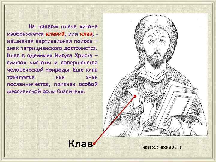 На правом плече хитона изображается клавий, или клав, нашивная вертикальная полоса – знак патрицианского