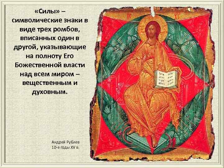  «Силы» – символические знаки в виде трех ромбов, вписанных один в другой, указывающие