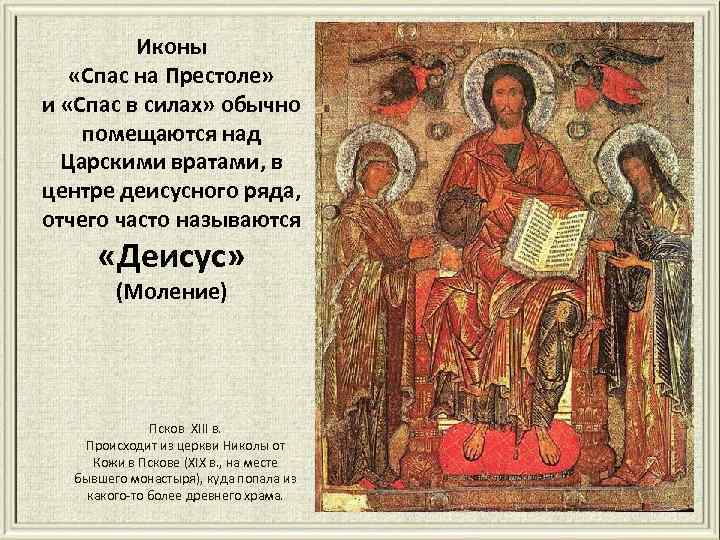 Иконы «Спас на Престоле» и «Спас в силах» обычно помещаются над Царскими вратами, в