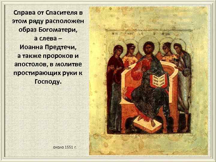 Справа от Спасителя в этом ряду расположен образ Богоматери, а слева – Иоанна Предтечи,
