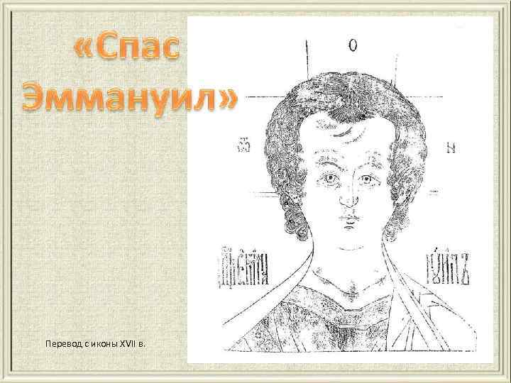 Перевод с иконы XVII в. 