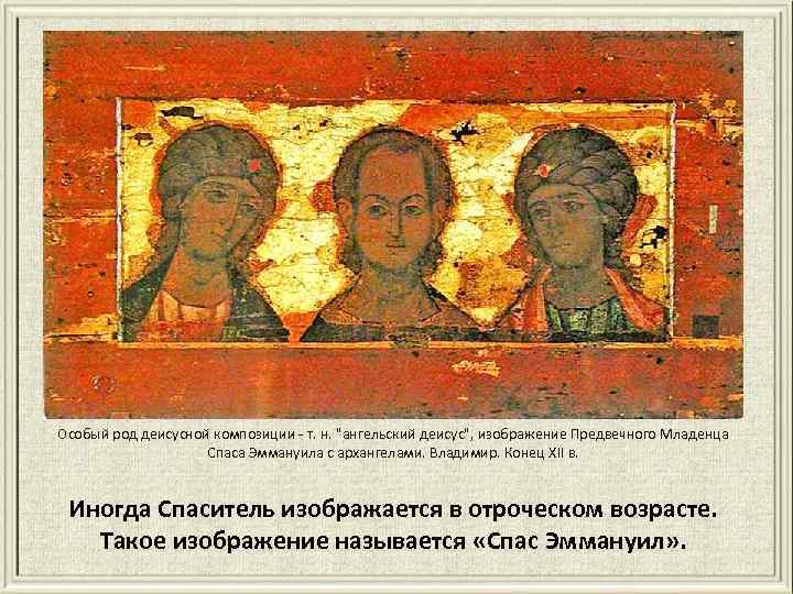 Особый род деисусной композиции - т. н. "ангельский деисус", изображение Предвечного Младенца Спаса Эммануила