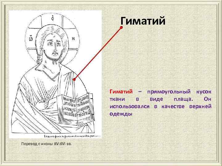 Гиматий – прямоугольный кусок ткани в виде плаща. Он использовался в качестве верхней одежды