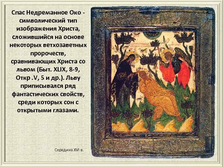 Спас Недреманное Око символический тип изображения Христа, сложившийся на основе некоторых ветхозаветных пророчеств, сравнивающих