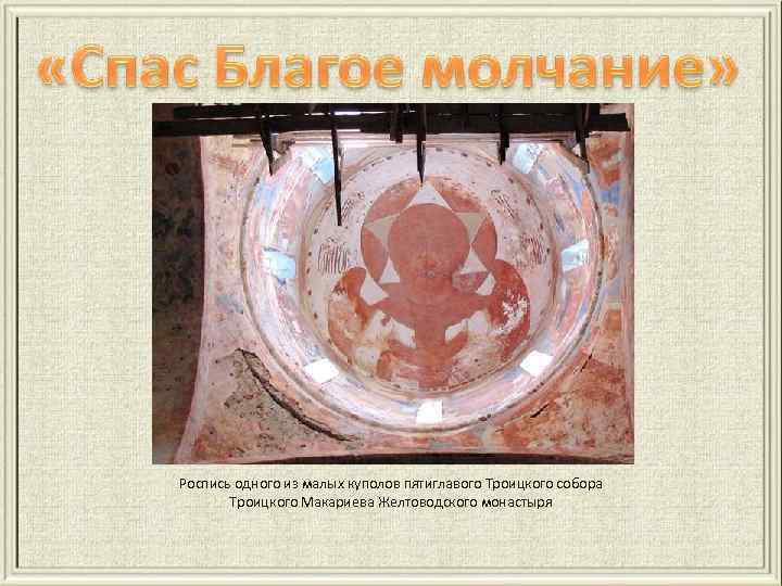 Роспись одного из малых куполов пятиглавого Троицкого собора Троицкого Макариева Желтоводского монастыря 