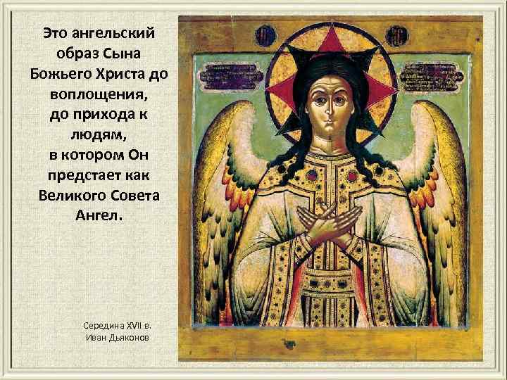 Это ангельский образ Сына Божьего Христа до воплощения, до прихода к людям, в котором