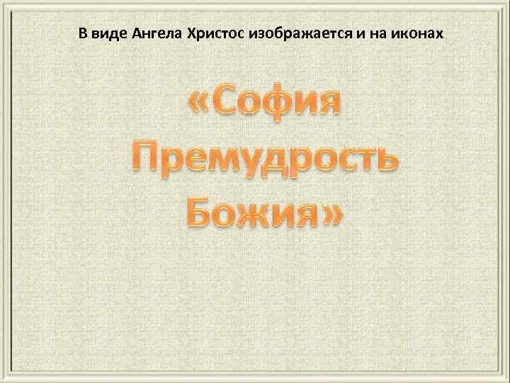 В виде Ангела Христос изображается и на иконах 