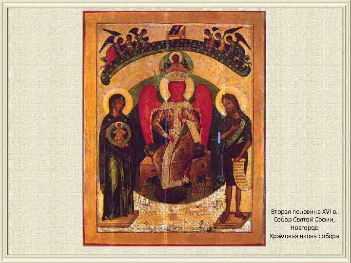 Вторая половина XVI в. Собор Святой Софии, Новгород Храмовая икона собора 