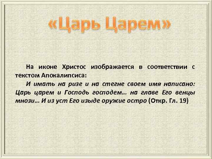 На иконе Христос изображается в соответствии с текстом Апокалипсиса: И имать на ризе и