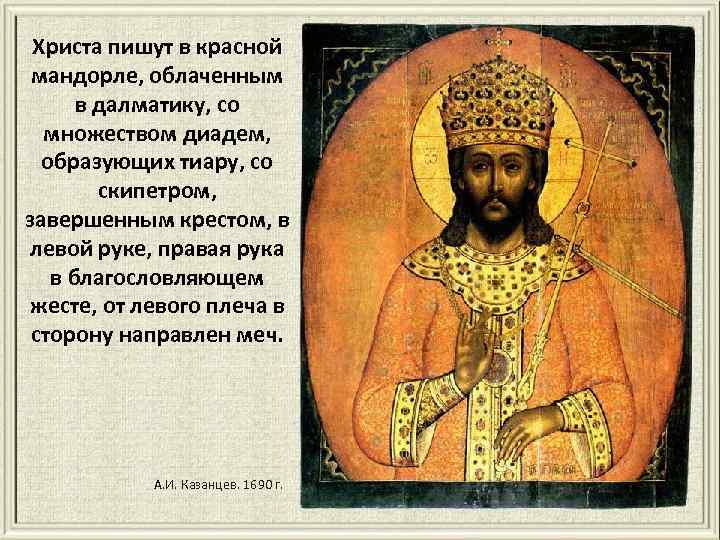 Христа пишут в красной мандорле, облаченным в далматику, со множеством диадем, образующих тиару, со