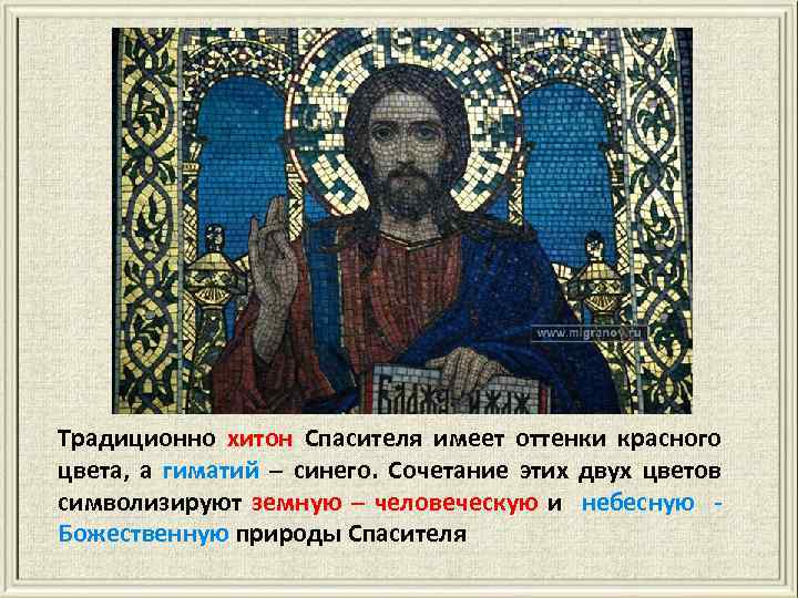 Традиционно хитон Спасителя имеет оттенки красного цвета, а гиматий – синего. Сочетание этих двух