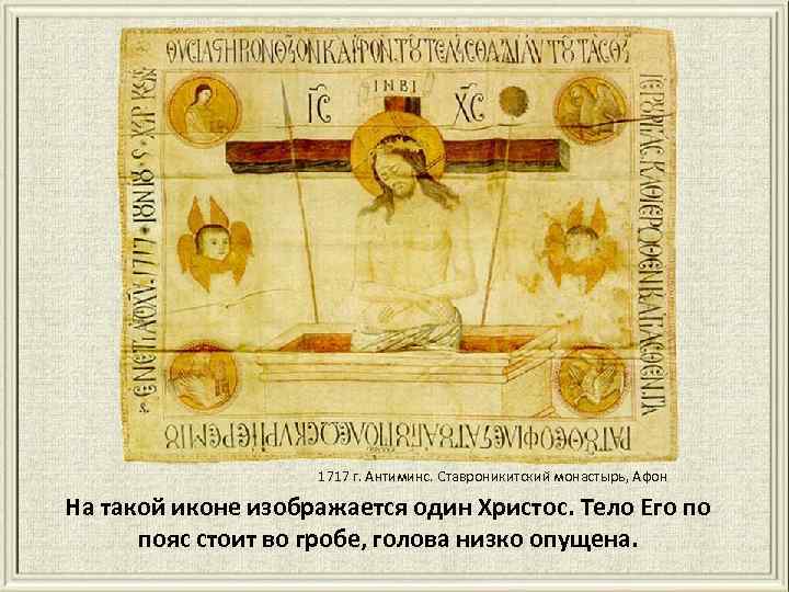 1717 г. Антиминс. Ставроникитский монастырь, Афон На такой иконе изображается один Христос. Тело Его