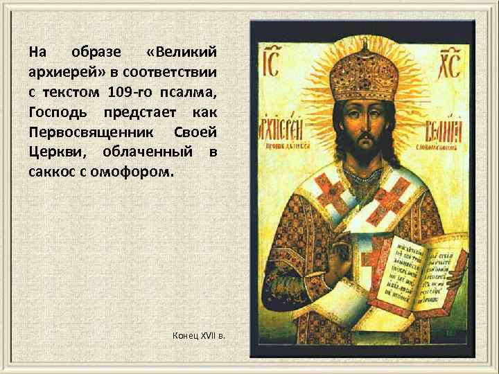 На образе «Великий архиерей» в соответствии с текстом 109 -го псалма, Господь предстает как