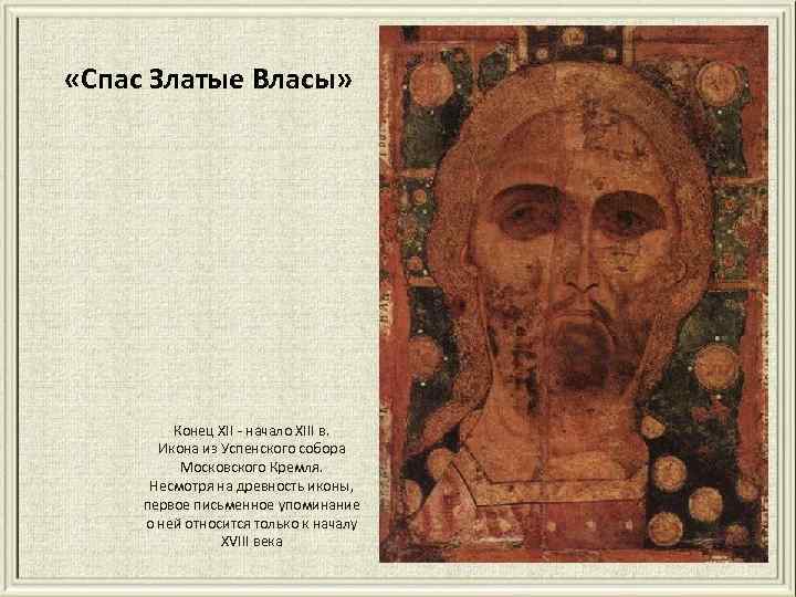  «Спас Златые Власы» Конец XII - начало XIII в. Икона из Успенского собора
