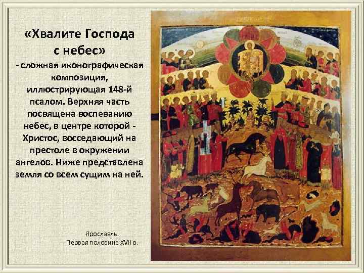  «Хвалите Господа с небес» - сложная иконографическая композиция, иллюстрирующая 148 -й псалом. Верхняя