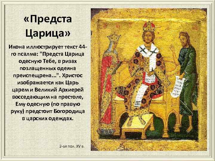  «Предста Царица» Икона иллюстрирует текст 44 го псалма: "Предста Царица одесную Тебе, в