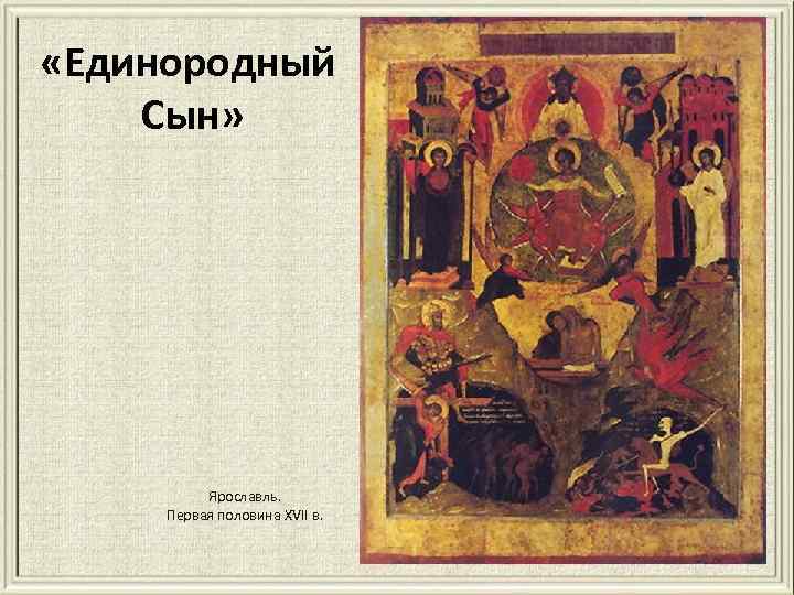  «Единородный Сын» Ярославль. Первая половина XVII в. 