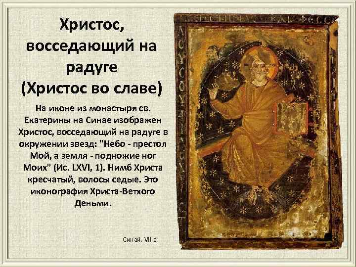 Христос, восседающий на радуге (Христос во славе) На иконе из монастыря св. Екатерины на