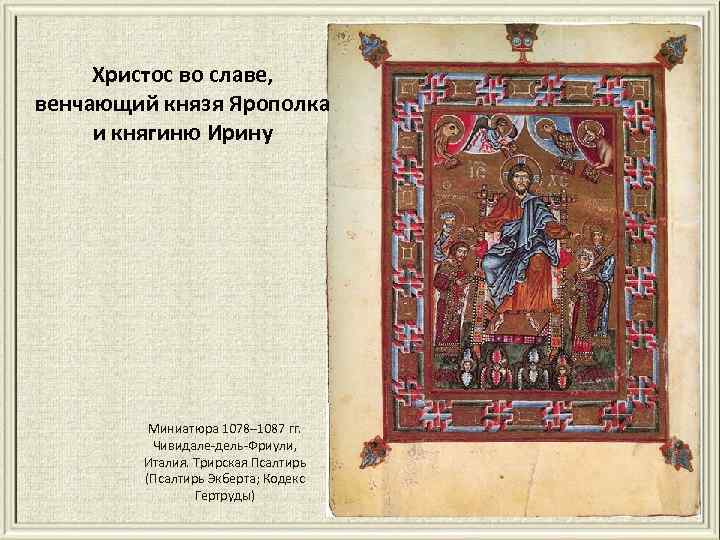 Христос во славе, венчающий князя Ярополка и княгиню Ирину Миниатюра 1078– 1087 гг. Чивидале-дель-Фриули,