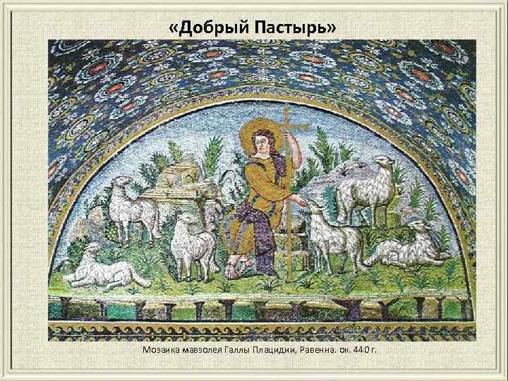  «Добрый Пастырь» Мозаика мавзолея Галлы Плацидии, Равенна. ок. 440 г. 