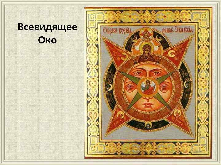 Всевидящее Око 