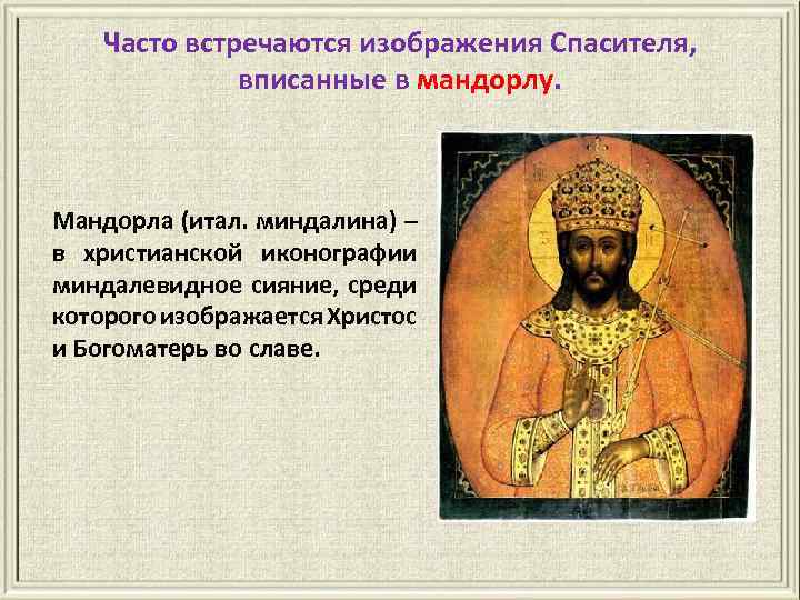 Часто встречаются изображения Спасителя, вписанные в мандорлу. Мандорла (итал. миндалина) – в христианской иконографии