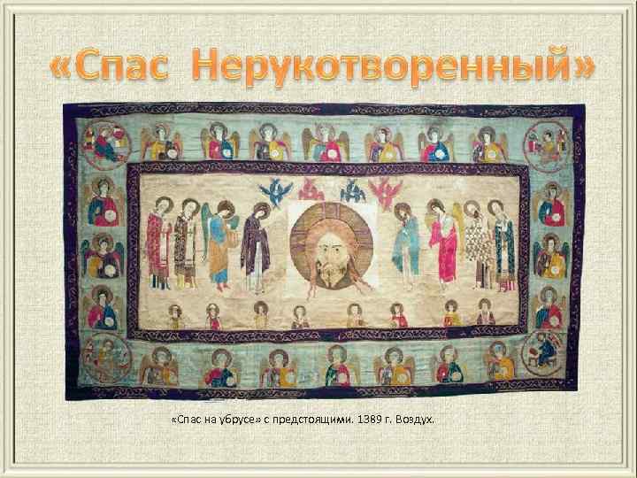  «Спас на убрусе» с предстоящими. 1389 г. Воздух. 