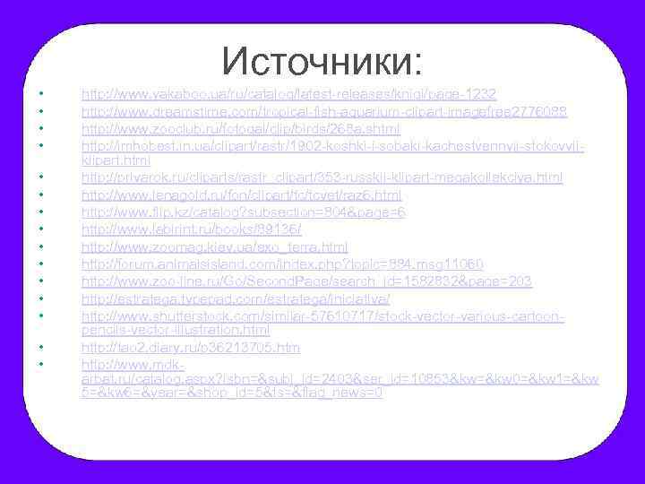 Источники: • • • • http: //www. yakaboo. ua/ru/catalog/latest-releases/knigi/page-1232 http: //www. dreamstime. com/tropical-fish-aquarium-clipart-imagefree 2776088