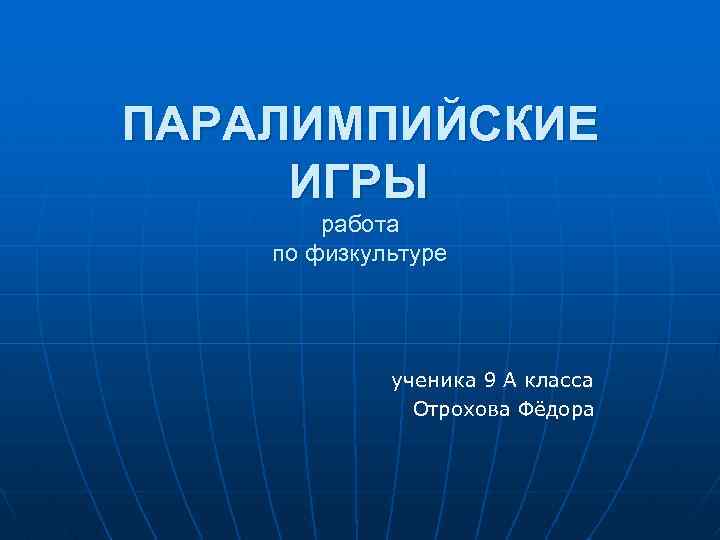 ПАРАЛИМПИЙСКИЕ ИГРЫ работа по физкультуре ученика 9 А класса Отрохова Фёдора 