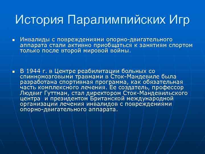 История Паралимпийских Игр n n Инвалиды с повреждениями опорно-двигательного аппарата стали активно приобщаться к