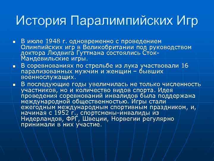 История Паралимпийских Игр n n n В июле 1948 г. одновременно с проведением Олимпийских