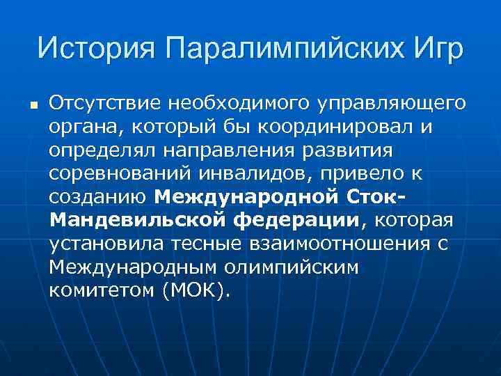 История Паралимпийских Игр n Отсутствие необходимого управляющего органа, который бы координировал и определял направления