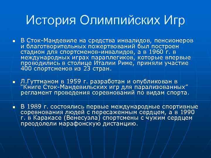 История Олимпийских Игр n n n В Сток-Мандевиле на средства инвалидов, пенсионеров и благотворительных