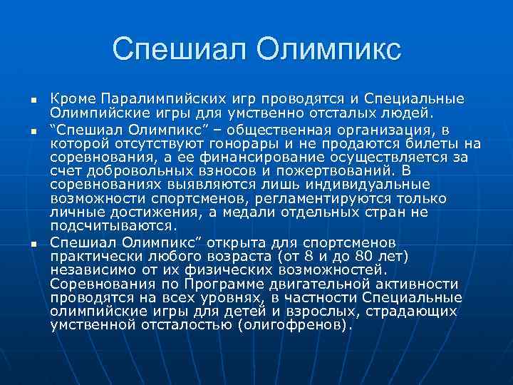 Спешиал Олимпикс n n n Кроме Паралимпийских игр проводятся и Специальные Олимпийские игры для