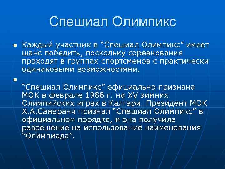 Спешиал Олимпикс n n Каждый участник в “Спешиал Олимпикс” имеет шанс победить, поскольку соревнования