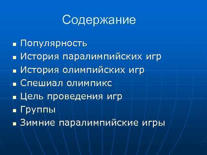 Содержание n n n n Популярность История паралимпийских игр История олимпийских игр Спешиал олимпикс