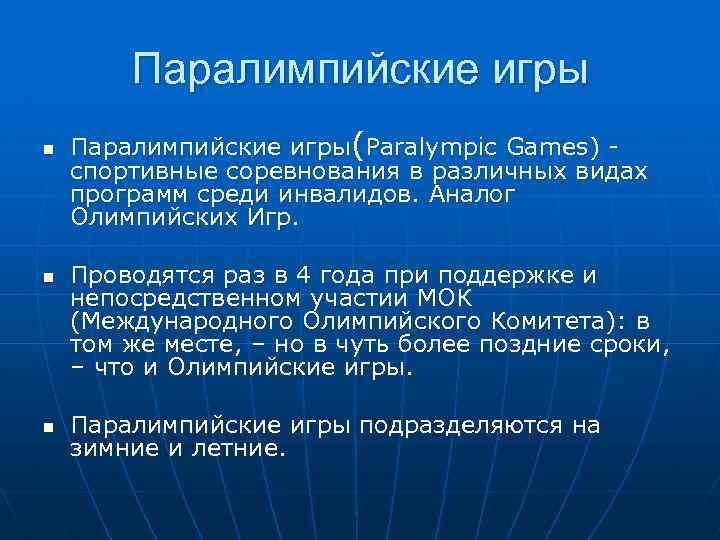 Паралимпийские игры n n n Паралимпийские игры(Paralympic Games) спортивные соревнования в различных видах программ