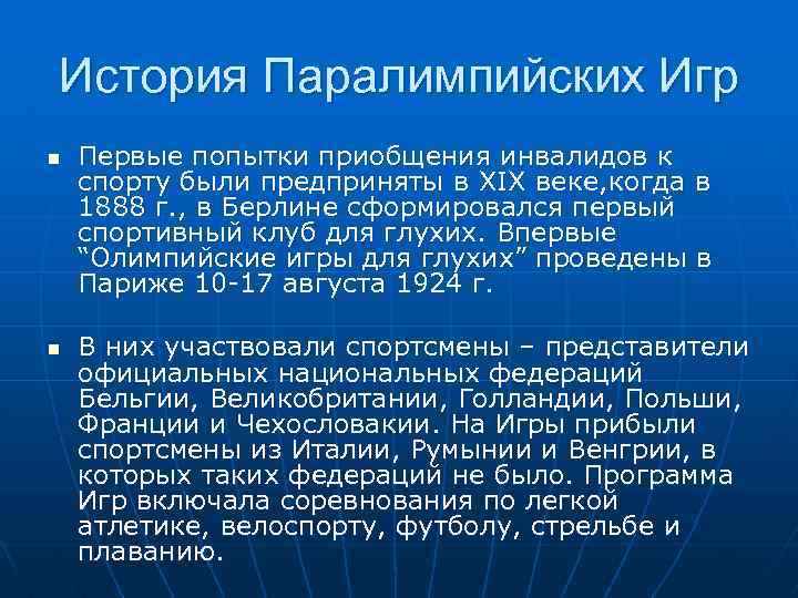 История Паралимпийских Игр n n Первые попытки приобщения инвалидов к спорту были предприняты в