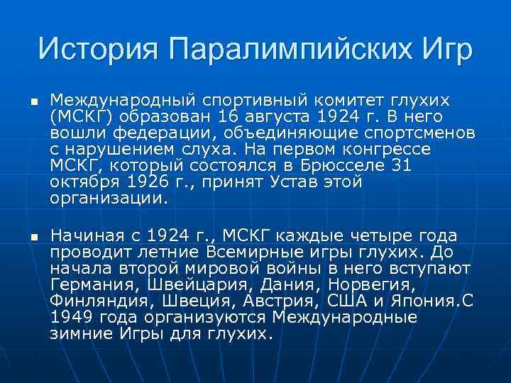 История Паралимпийских Игр n n Международный спортивный комитет глухих (МСКГ) образован 16 августа 1924