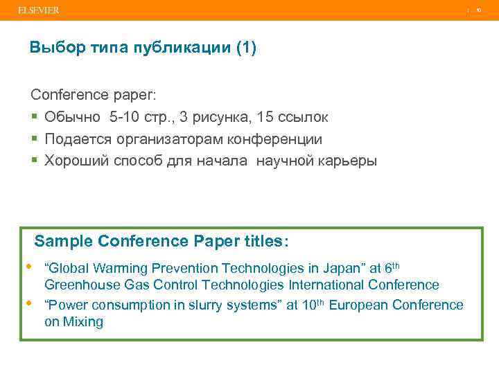 | Выбор типа публикации (1) Conference paper: § Обычно 5 -10 стр. , 3