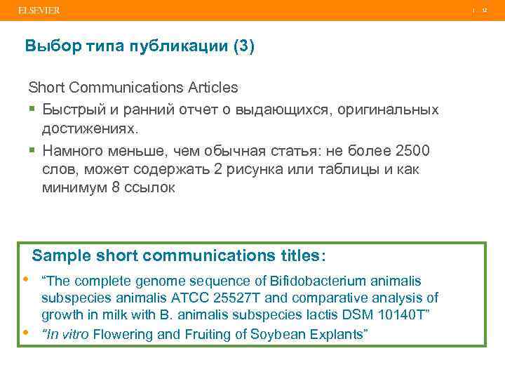 | Выбор типа публикации (3) Short Communications Articles § Быстрый и ранний отчет о