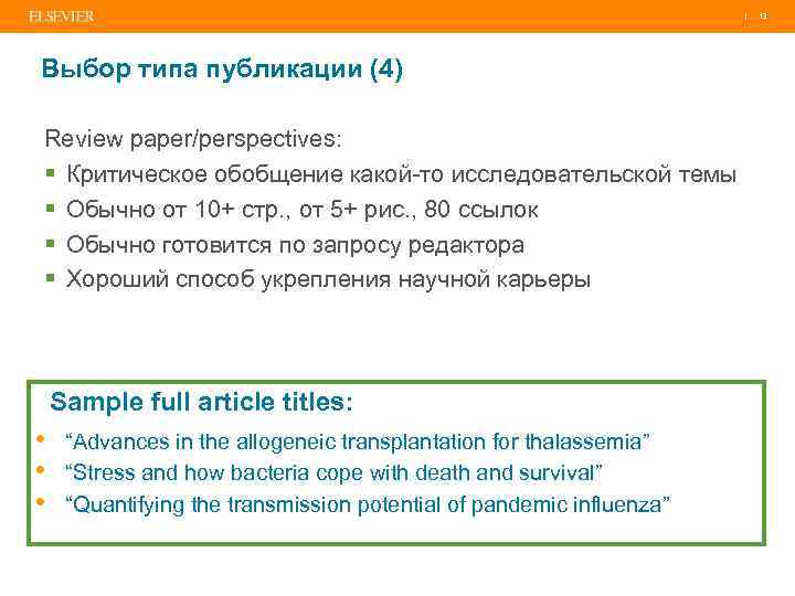 | Выбор типа публикации (4) Review paper/perspectives: § Критическое обобщение какой-то исследовательской темы §