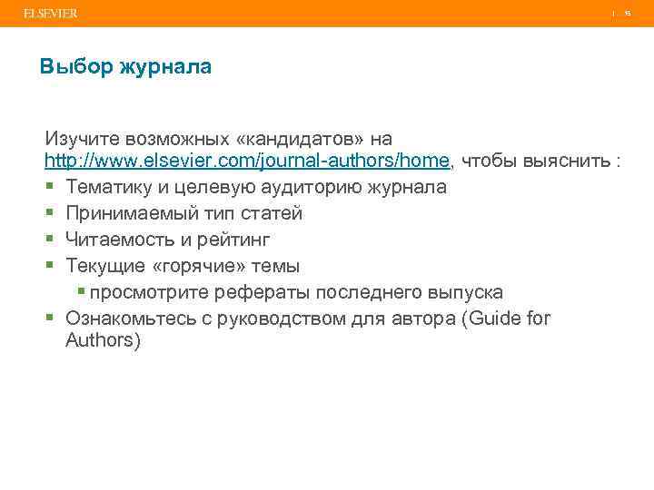 | Выбор журнала Изучите возможных «кандидатов» на http: //www. elsevier. com/journal-authors/home, чтобы выяснить :