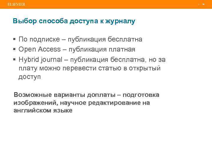 | Выбор способа доступа к журналу § По подписке – публикация бесплатна § Open